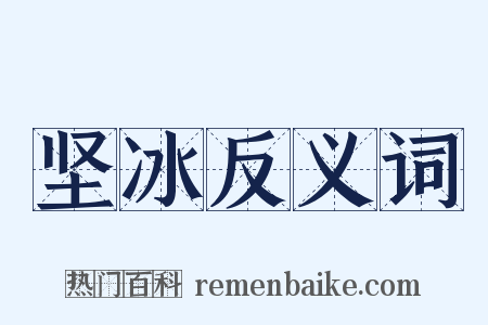 坚冰反义词是什么意思的图片
